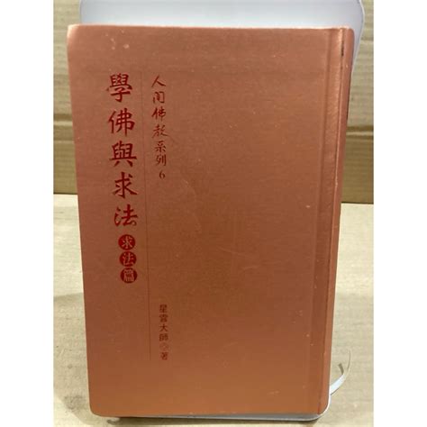 佛教 數字|人間佛教系列6－學佛與求法